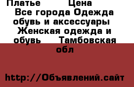 Платье . .. › Цена ­ 1 800 - Все города Одежда, обувь и аксессуары » Женская одежда и обувь   . Тамбовская обл.